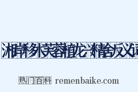 湘岸移木芙蓉植龙兴精舍反义词是什么意思的图片